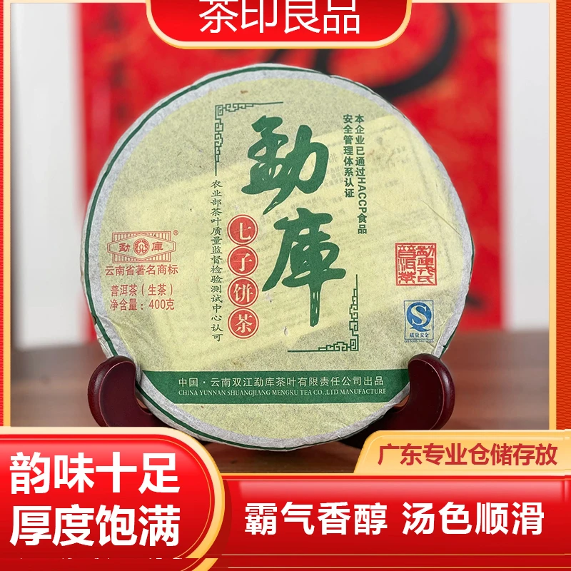 2007勐库七子普洱饼茶生茶400g