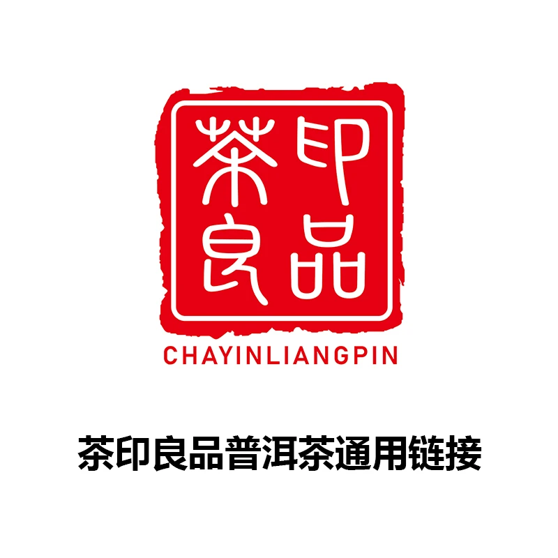 茶印良品普洱茶通用链接 400g