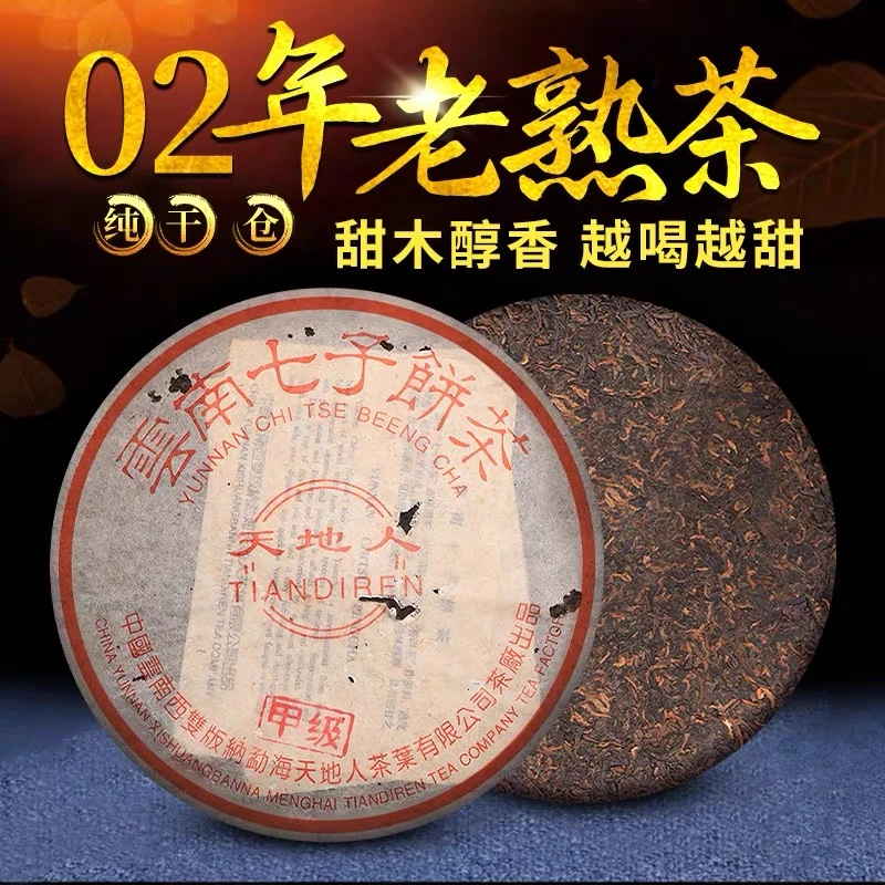 2002年天地人7262甲级熟茶