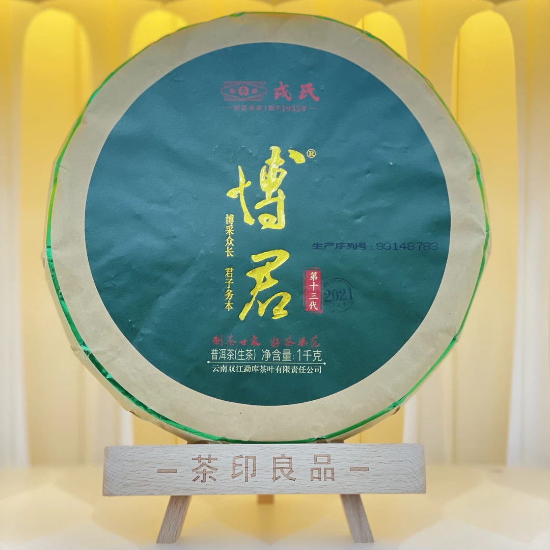 【品鉴】2021年 勐库戎氏 博君 生茶饼 100克（不支持退款）