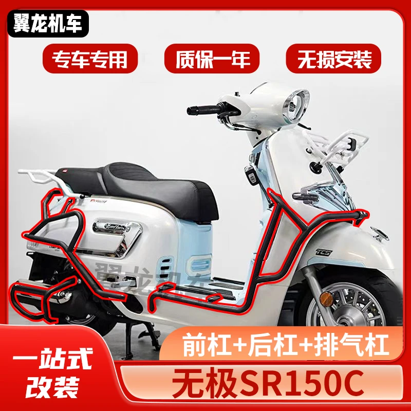 适用无极SR150C贝多芬保险杠护杠全套护架改装LX150T-36排气防摔