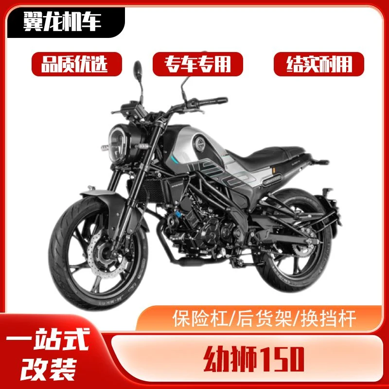 适用于幼狮150保险杠后货架尾架大灯灯罩皮边包换挡杆改装专用件