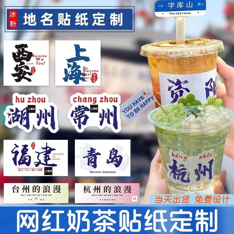 奶茶杯贴纸定制网红城市地名饮料杯贴logo设计柠檬茶一次性防水