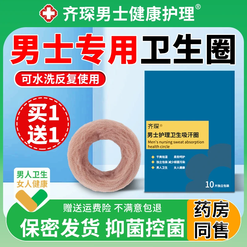 齐琛男生私处卫生巾男士卫生圈包皮阻复私处止痒除异味姨妈巾护垫