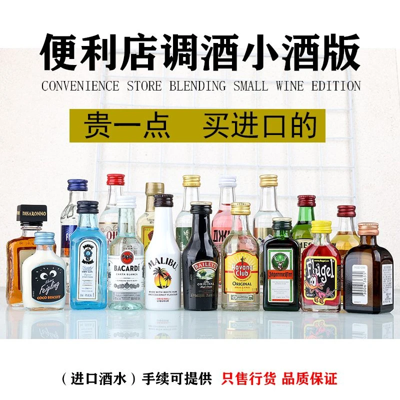 便利店调酒进口洋酒小酒版基酒mini迷你小瓶酒套装鸡尾酒长岛冰茶