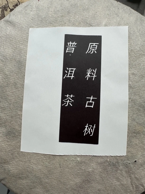 古树生茶，古树熟茶，古树红茶，60g125g500g1000g