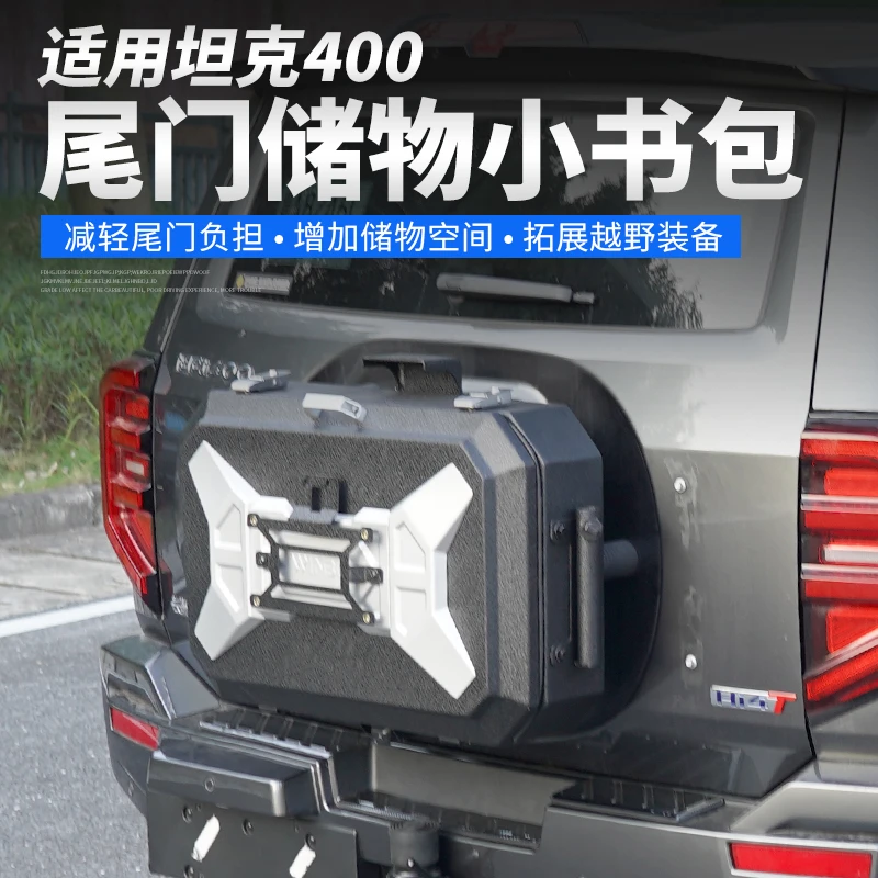 坦克400车尾储物小书包多功能拓展箱改装尾门收纳储物盒工具箱