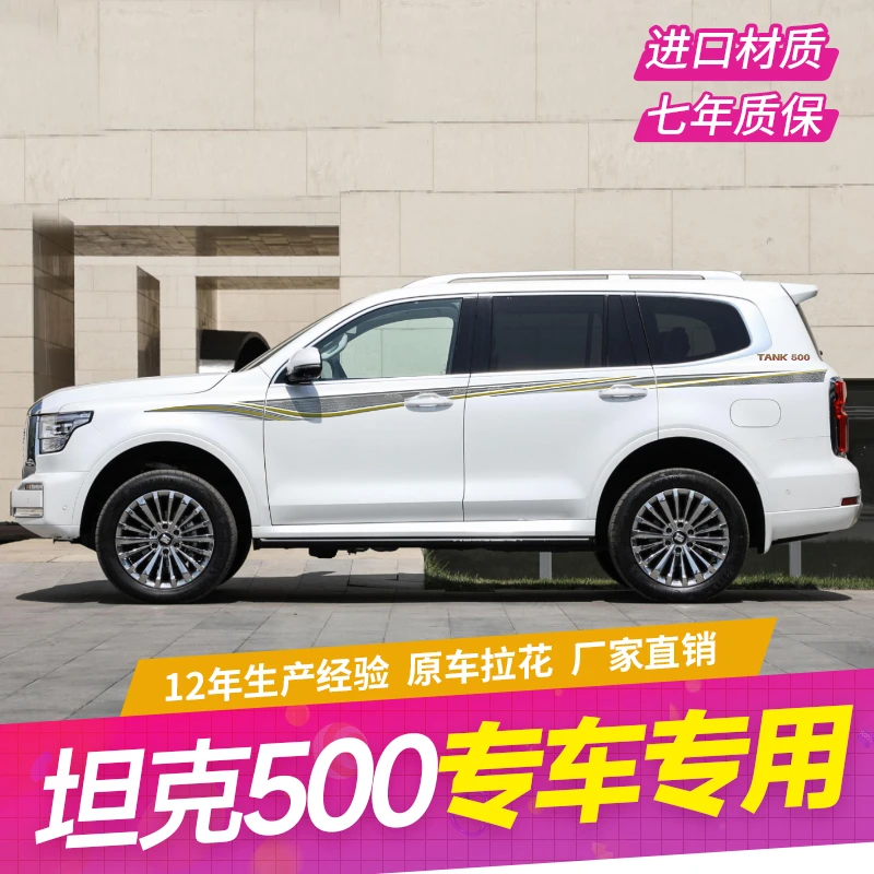 坦克500拉花车身彩条车贴车身腰线装饰贴汽车拉花贴纸
