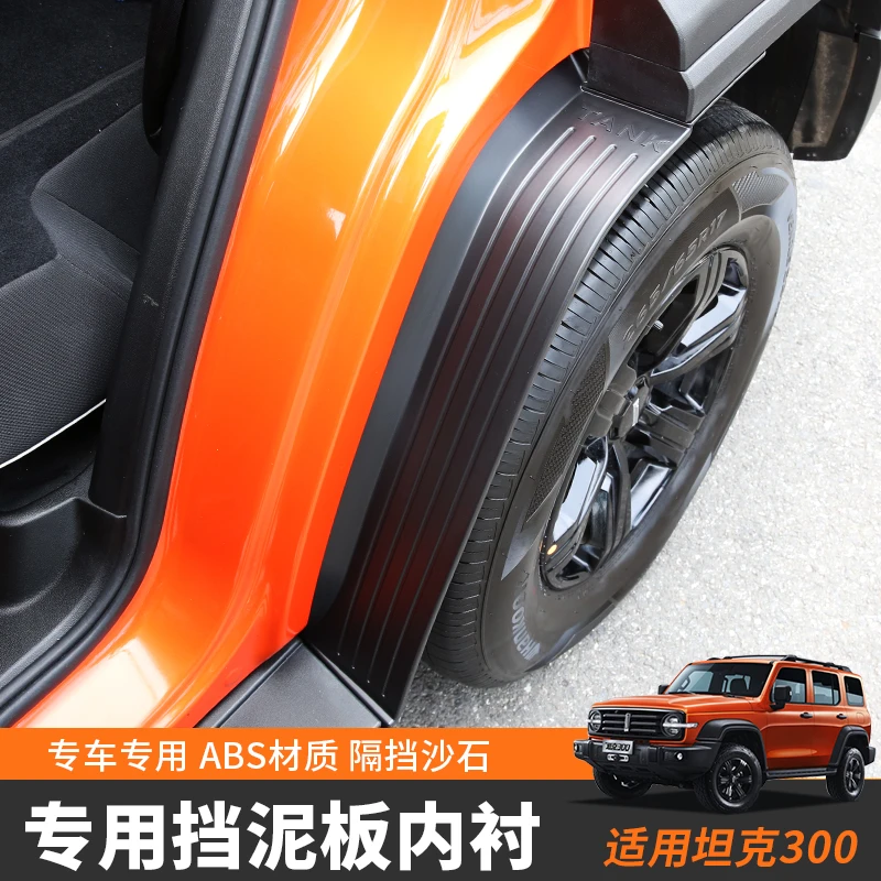 坦克300专用用品挡泥板内衬长城TANK300改装过虑阻挡沙石装饰件