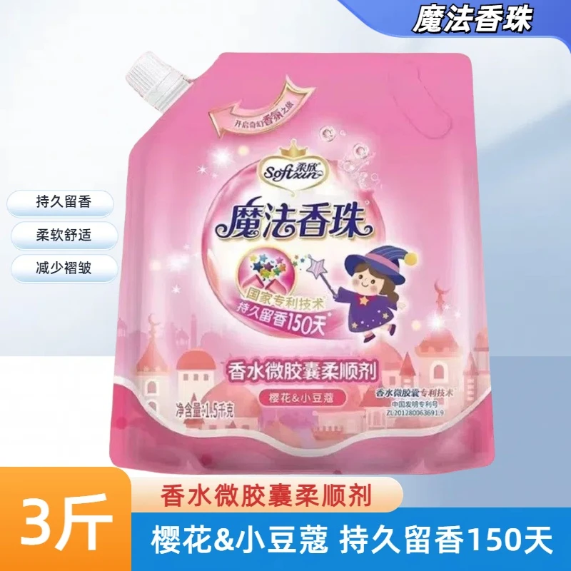 魔法香珠樱花柔顺剂持久留香除异味防静电衣物柔软护理剂1.5千克