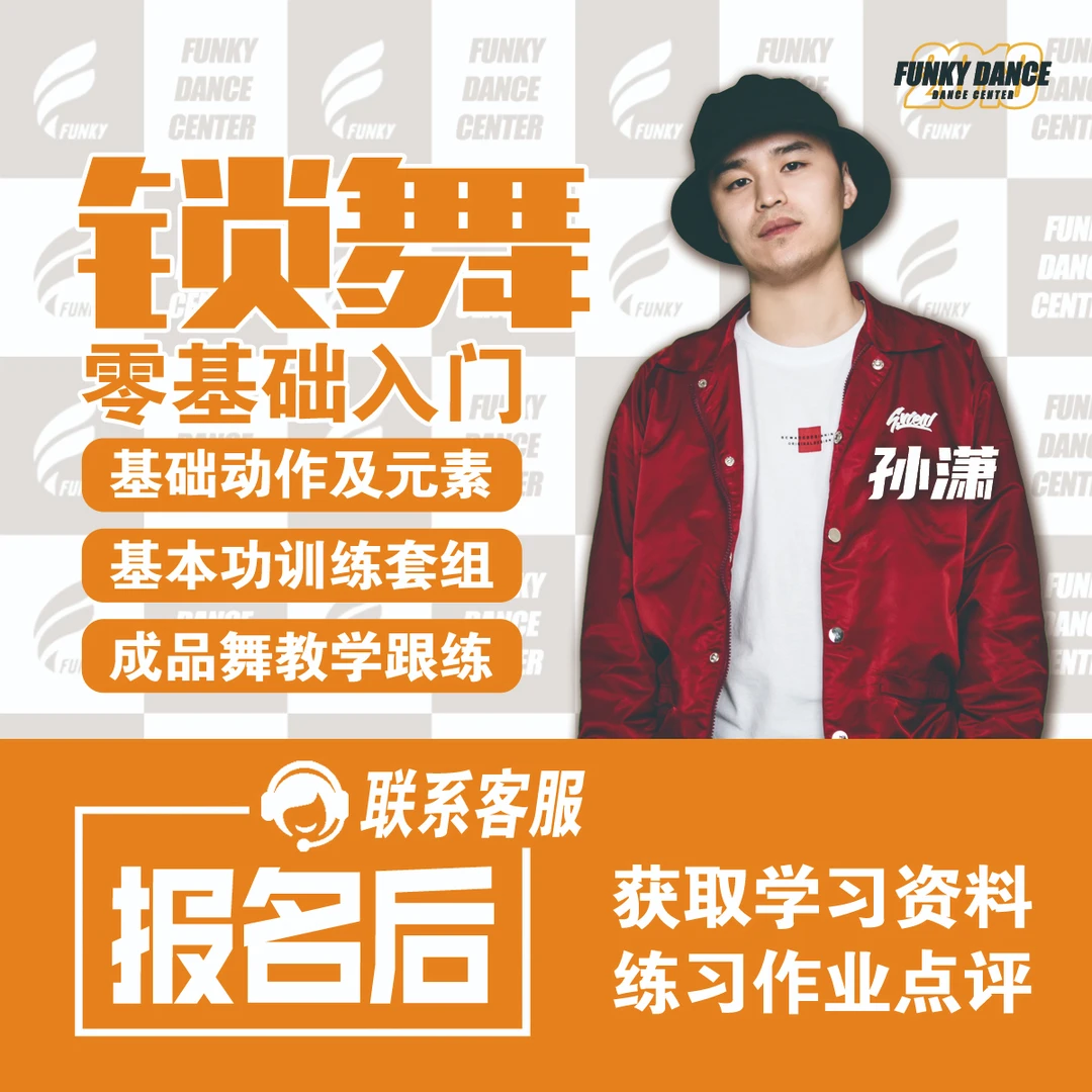 【LOCKING】锁舞零基础入门课程(学员使用)
