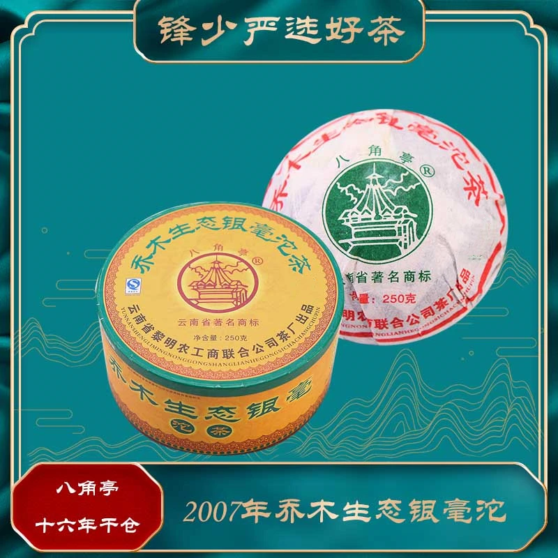 2007年乔木银毫沱250g生茶沱茶带茶样