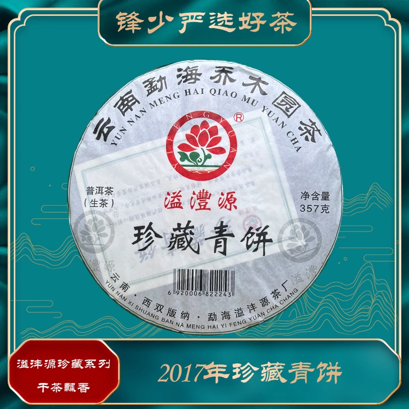 溢沣源2017年珍藏青饼357克生茶