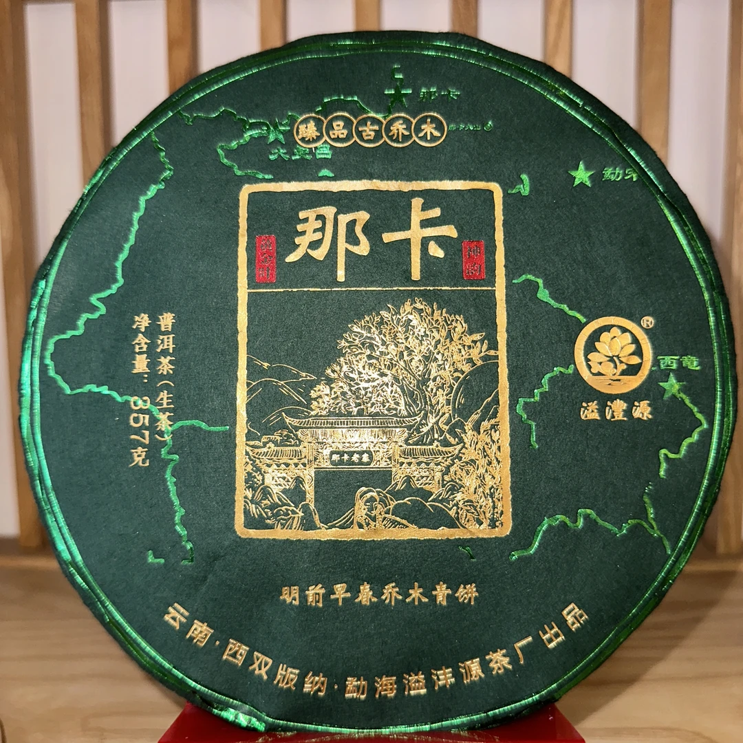 溢沣源2021年那卡普洱生茶357g