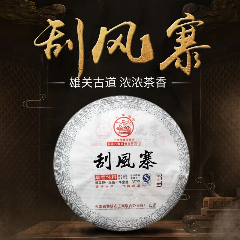 八角亭2013年刮风寨古树茶357g生茶