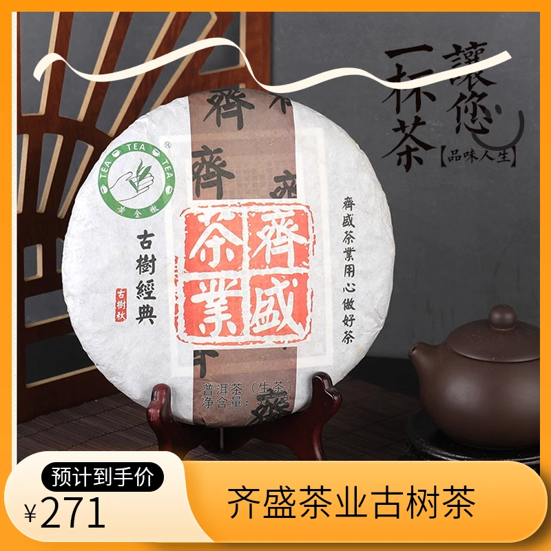 齐盛茶业~老茶农推荐古树种普洱生茶（古树经典）