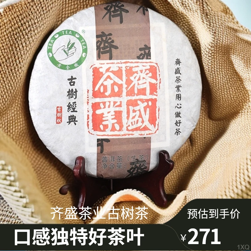 齐盛茶业2017高海拔茶园云南普洱茶357克饼茶