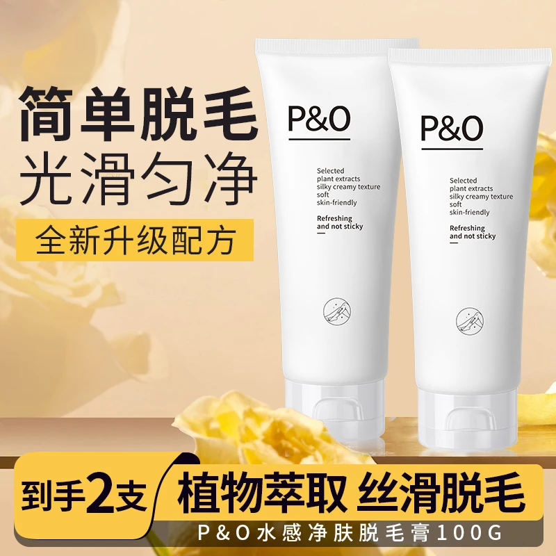 P&O脱毛膏到手2支男女全身专用脱毛去毛腿去手臂毛不留黑点非永久