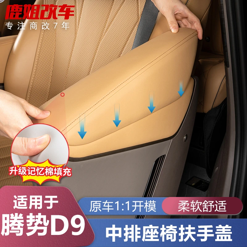 适用22-25款腾势专用d9中排座椅扶手盖坐椅保护套D9配件内饰改装