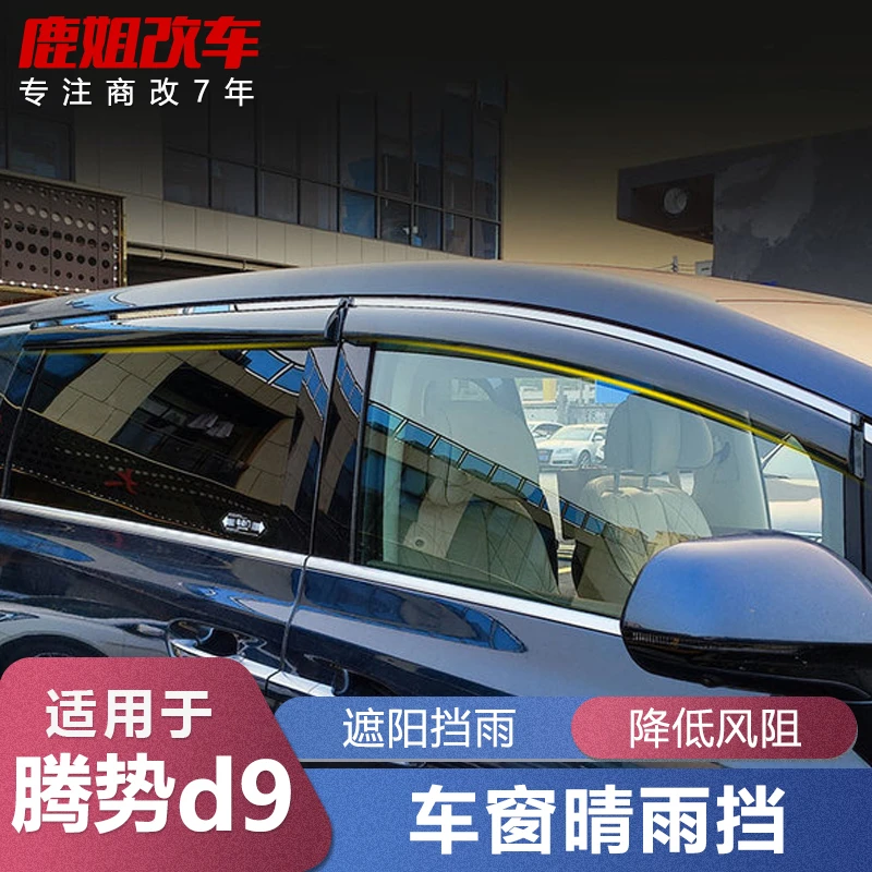 适用于腾势D9晴雨挡车窗后视镜雨眉外观改装专用装饰配件汽车用品