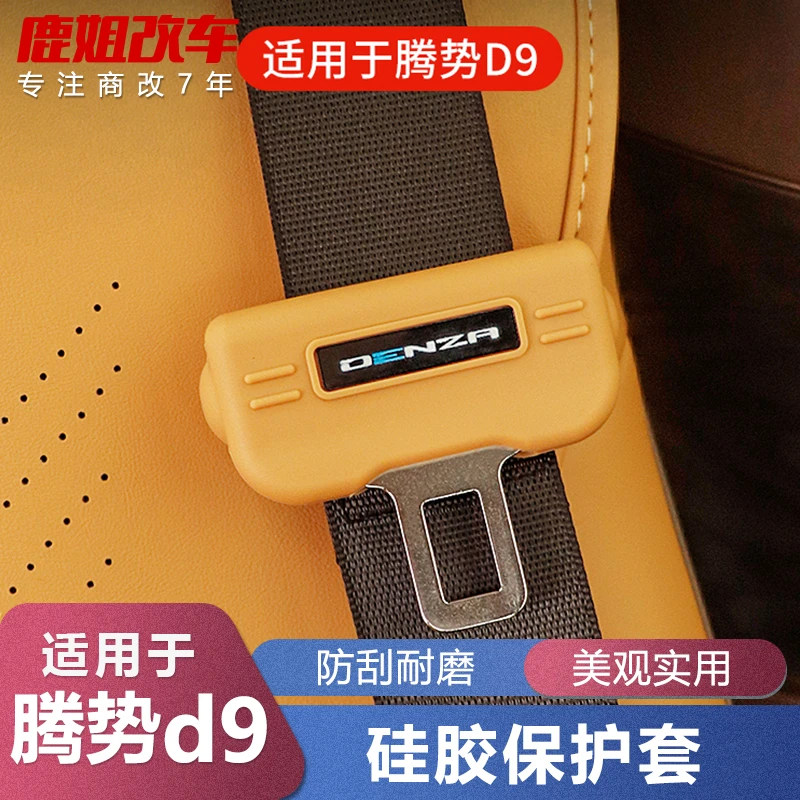 【王玉玉专属】腾势D9按全带保护套卡扣橡胶专用改装饰配件防异响