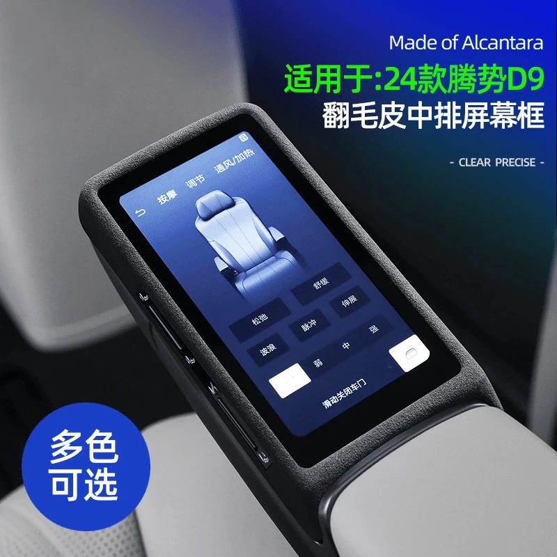 适用24-25款腾势D9改装中排扶手屏幕装饰保护盖翻毛皮配件专用品