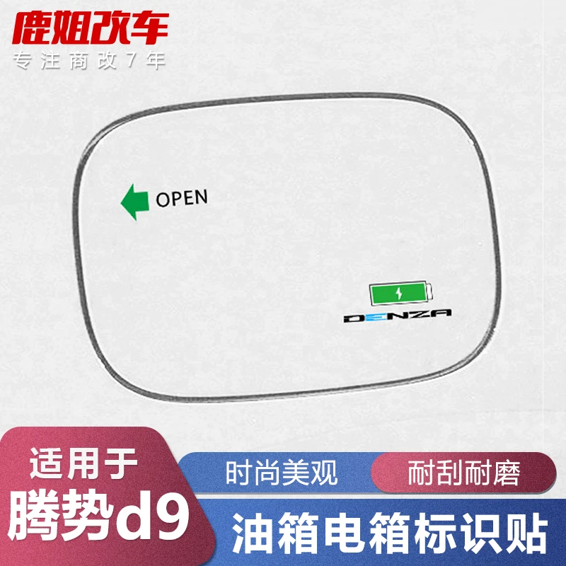 腾势D9专用油箱盖个性电箱盖保护膜时尚防刮贴装饰改装透明保护膜