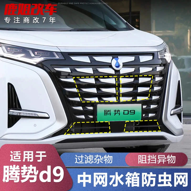 腾势d9防虫网专用DM-i汽车前脸中网水箱格栅保护网22款EV改装配件