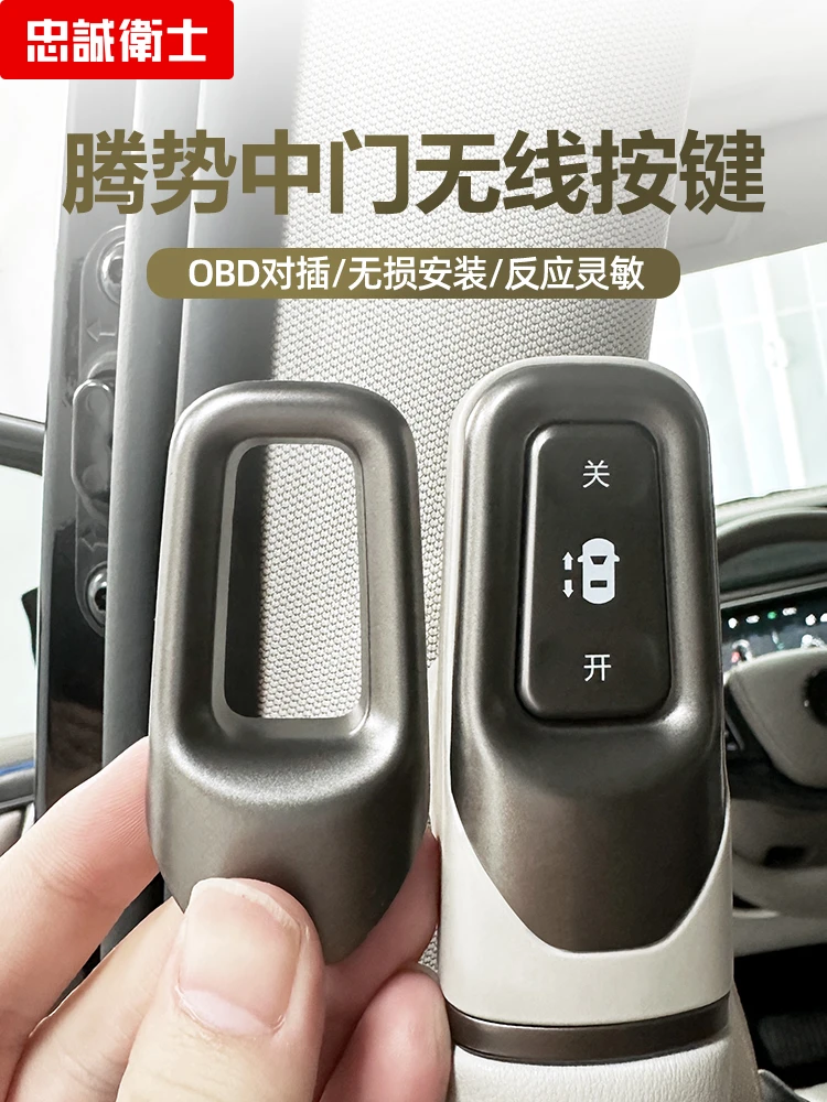 【旺哥严选】22-25款腾势d9忠诚卫士电动中门按键开关OBD改装配件