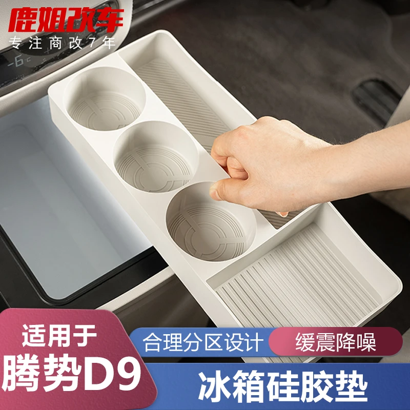 适用腾势d9冰箱杯架格专用储物硅胶盒垫车内饰用品门槽垫改装配件