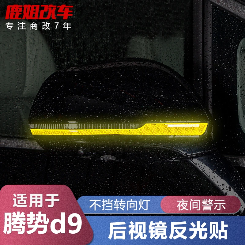 适用腾势D9后视镜防撞条腾势d9倒后镜防刮条门边防擦条保护装饰贴