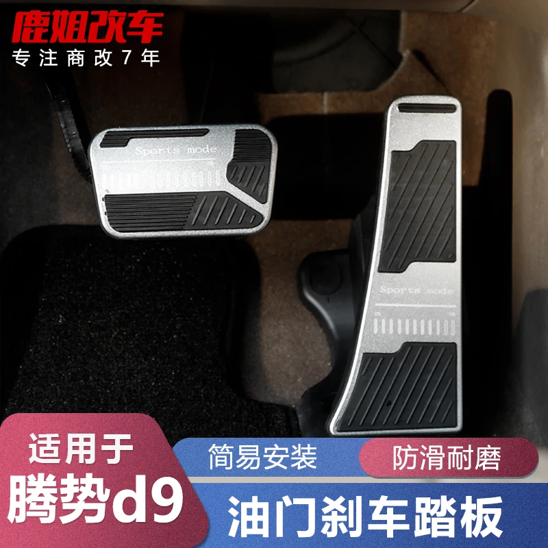 腾势D9改装油门刹车踏板N7汽车内饰防滑刹车踏板EV专用内饰配件