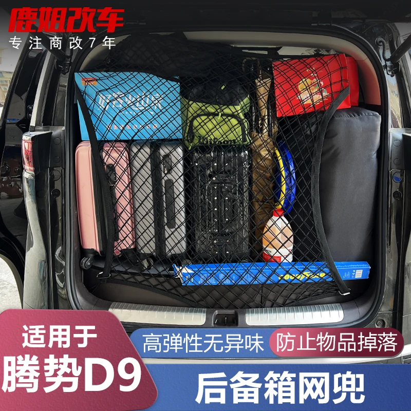 【旺哥严选】适用于腾势d9专用网兜后备箱行李收纳尾箱固定弹力网