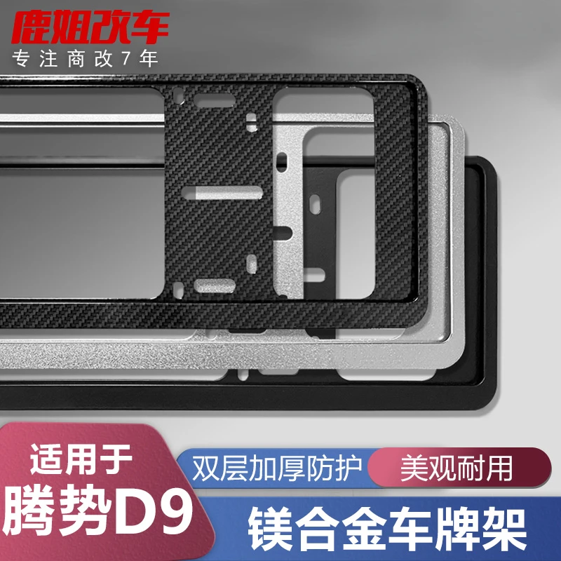 【王玉玉专属】腾势D9车牌架镁合金新能源牌照边框专用改装配件