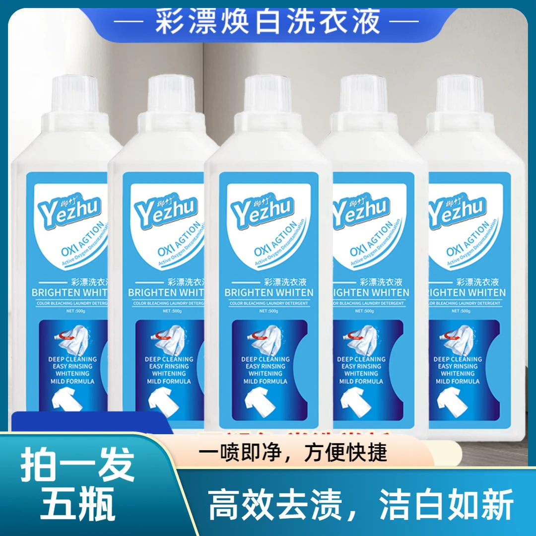新品彩漂洗衣液有氧泡洗液护理白衣去黄留香浓缩去污