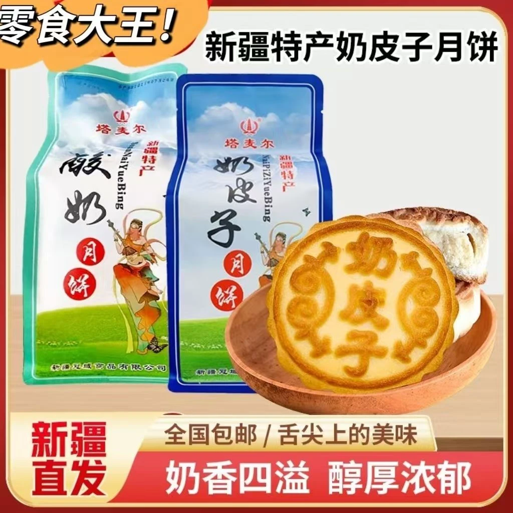 塔麦尔新疆蛋挞月饼奶酪酸奶奶皮子新疆特色月饼中秋奶制品奶糕点