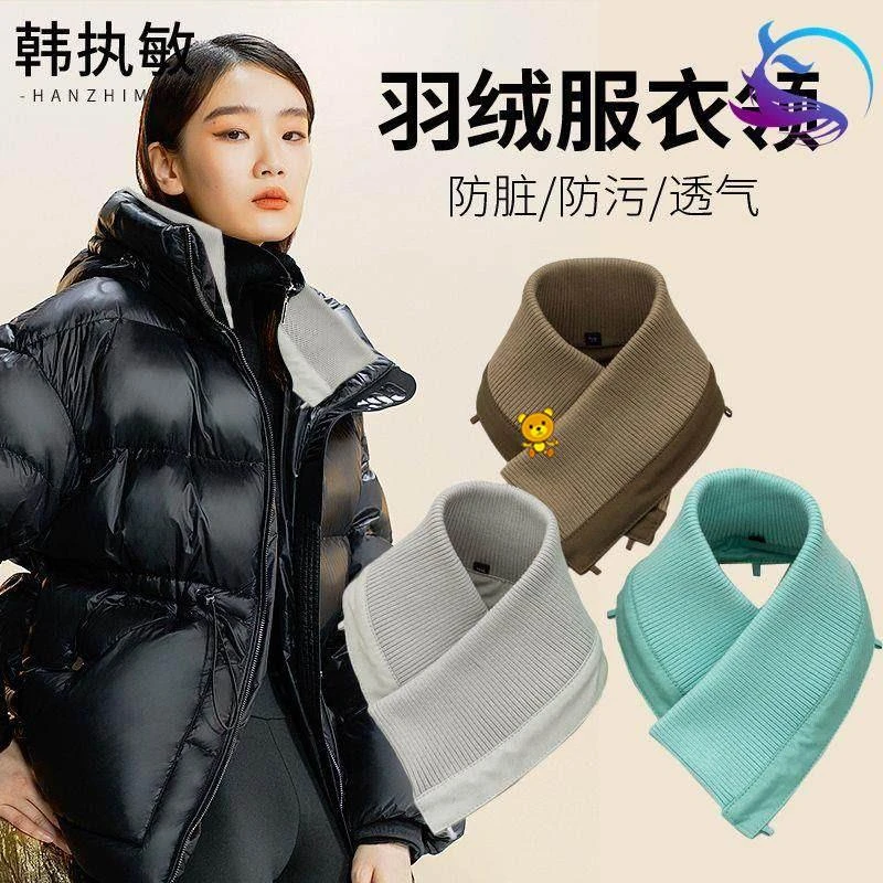羽绒服假领冬季百搭多功能棉服制服领子防脏保护套可拆卸男女通用