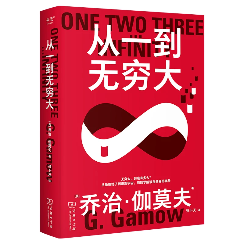 果麦文化从一到无穷大（贴心注释，精心校对，内文双色印刷）