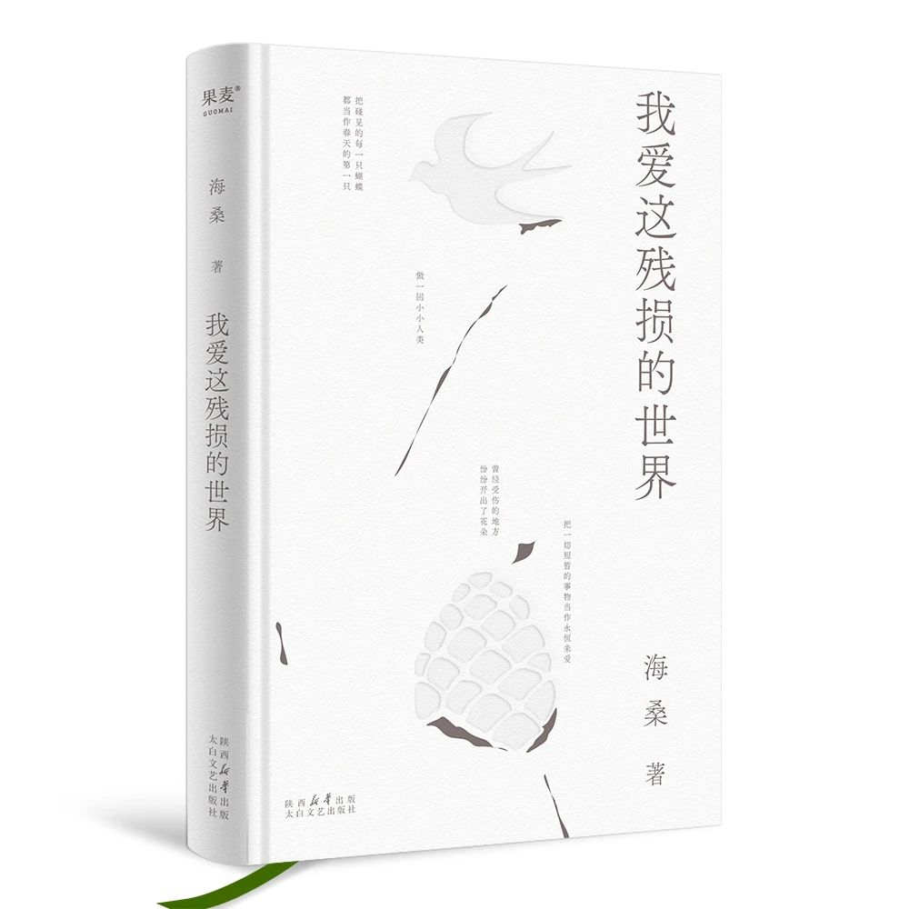 【微瑕不退换】我爱这残损的世界（太白文艺出版社）
