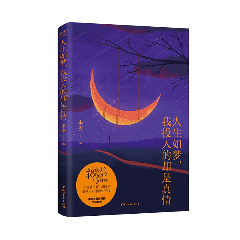 人生如梦，我投入的却是真情