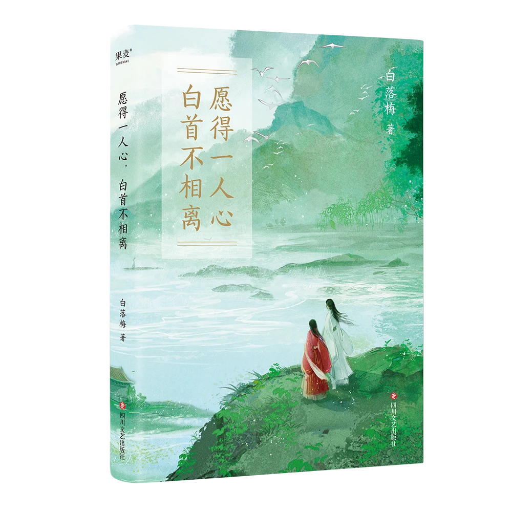 愿得一人心，白首不相离