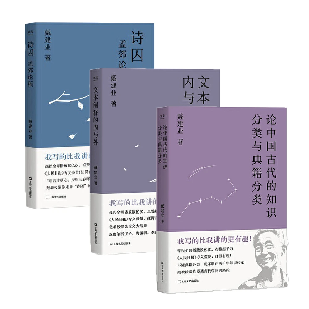 诗囚：孟郊论稿+文本阐释的内与外+论中国古代知识分类与典籍分类