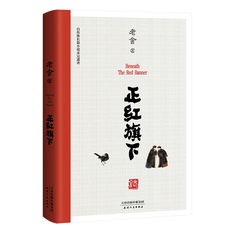 正红旗下（老舍著作，果麦出品）