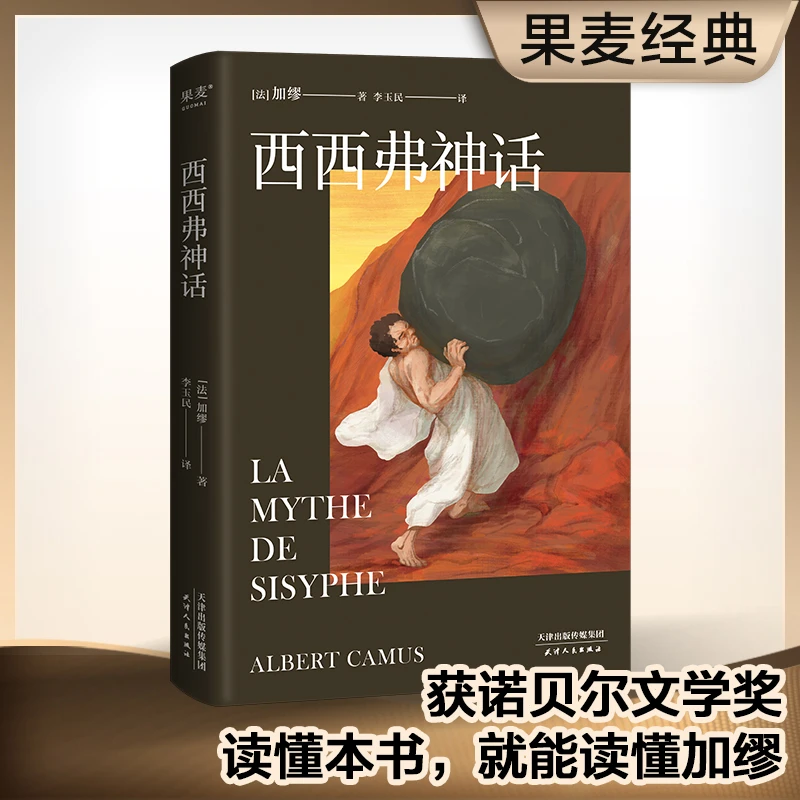 西西弗神话(果麦出品)