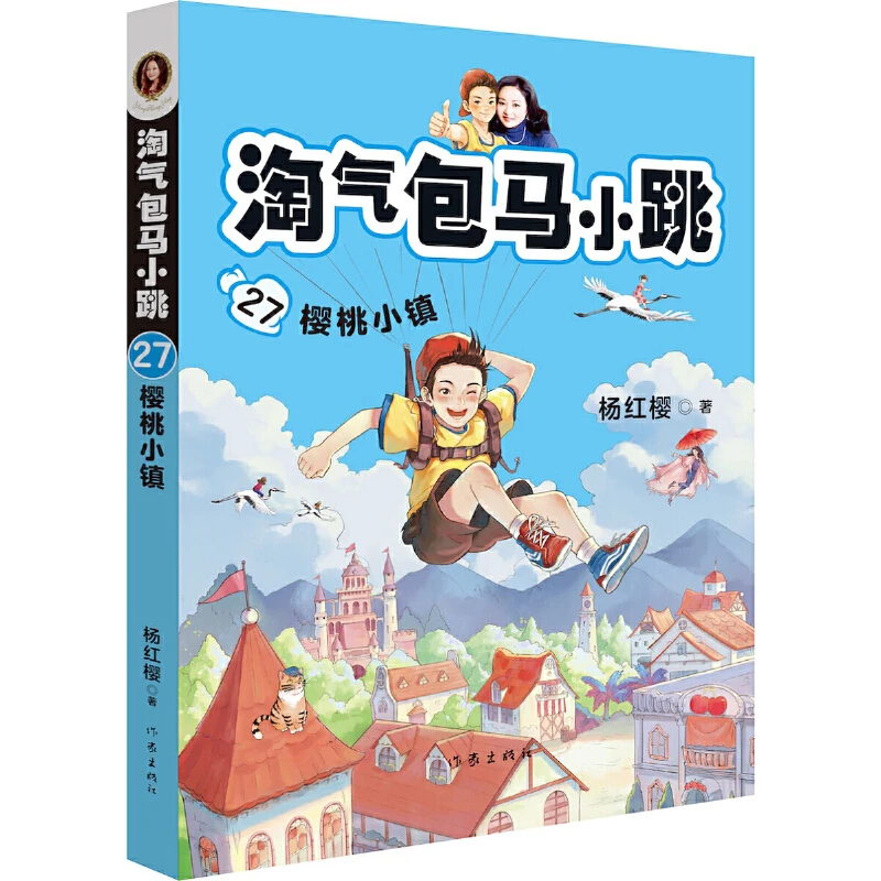 淘气包马小跳27：樱桃小镇（配全彩插图）