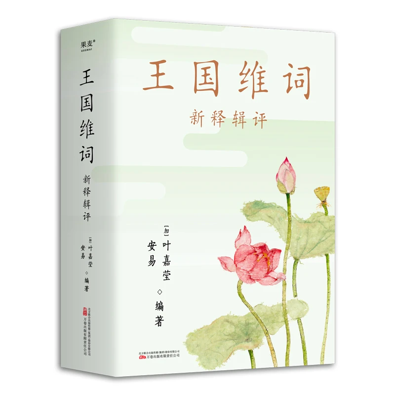 王国维词：新释辑评（最是人间留不住，朱颜辞镜花辞树）