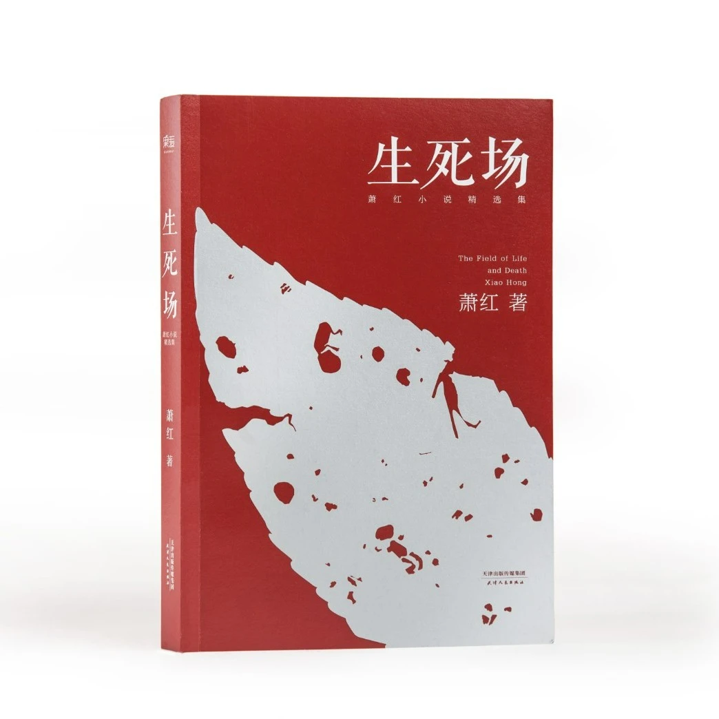 【微瑕不退换】生死场：萧红小说精选集(附加码01）