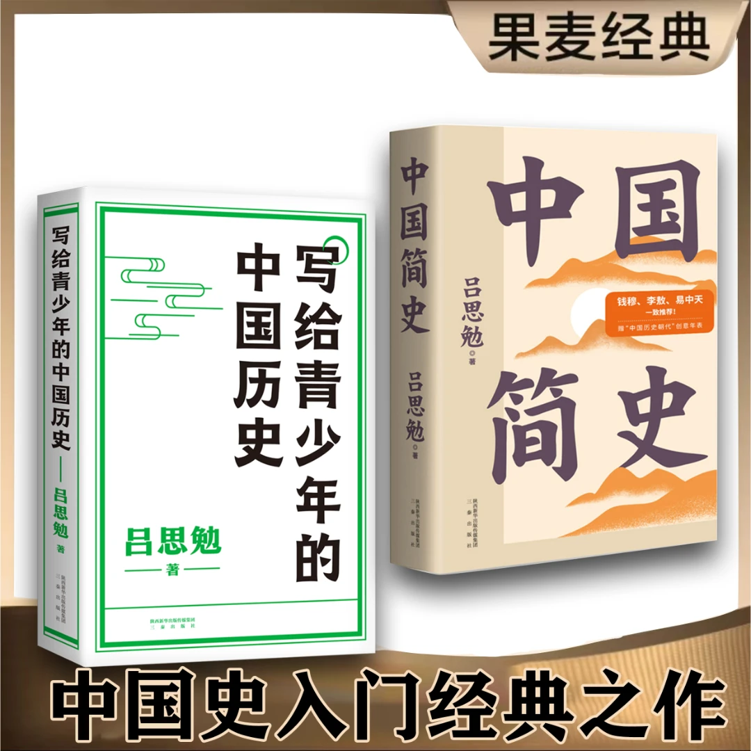 吕思勉：中国简史+写给青少年的中国历史