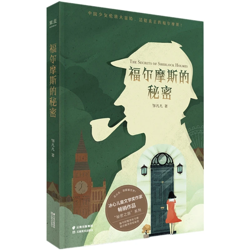 福尔摩斯的秘密  6至13岁儿童文学小说  中国少女伦敦大冒险