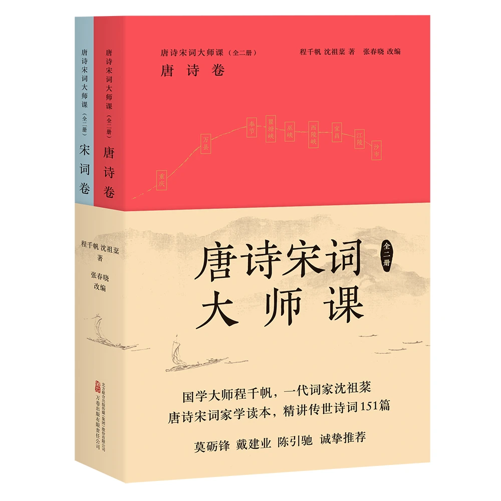 唐诗宋词大师课(全二册)